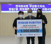 한국마사회 부산동구지사, 범일2동 취약계층에 지원금 기탁