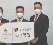 골든블루, 부산사랑의열매 '나눔명문기업' 가입