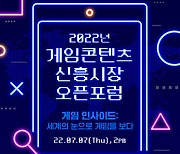 한국모바일게임협회, 2022 게임콘텐츠 신흥시장 오픈포럼 개최