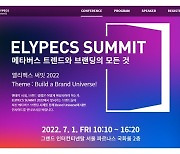 올림플래닛, '엘리펙스 써밋' 개최..메타버스 트렌드·브랜딩 진단
