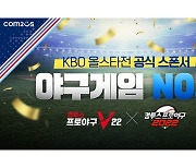 [G-브리핑] 컴투스, KBO 올스타전 스폰서 참여