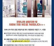 코로나19 생활지원 및 치료비 지원 제도 개편