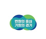 민선8기 경기도정 슬로건 '변화의 중심, 기회의 경기'
