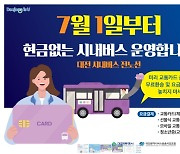 대전시 7월부터 현금 없는 시내버스 모든 노선 시행..전국 최초