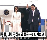 윤 대통령, 나토 정상회의 출국..첫 다자외교