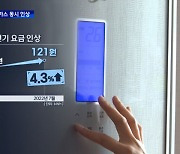 7월부터 전기요금 4.3% 인상, 4인 가구 한 달 1천5백 원↑