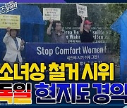 [뉴스하이킥] 독일 평화의 소녀상 수호 시민단체 측 "한국 보수단체, 위안부 폄하하며 유튜브로 후원금 모금해"