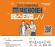 미래에셋증권, 구글클라우드와 '빅데이터 페스티벌' 공동 개최