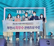 부천시, 서울국제관광전(SITF) '최우수 콘텐츠상' 수상