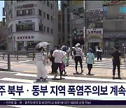 제주 북부·동부지역 폭염주의보  계속