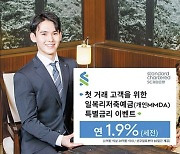 [함께하는 금융] 일복리저축예금 첫 거래 고객 대상 최장 60일간 특별금리 이벤트 진행