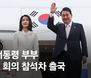 尹대통령 부부, 오늘 나토行 출국..첫 다자 정상외교전 데뷔