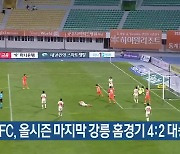 강원FC, 올시즌 마지막 강릉 홈경기 4:2 대승