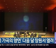 '한국 가곡의 향연' 다음 달 창원서 열려
