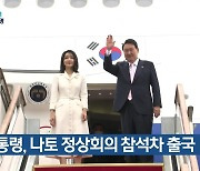윤 대통령, 나토 정상회의 참석차 출국