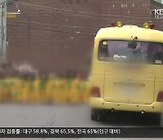 "수수료만 100만 원" 통학차량 중개업 활개