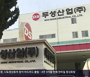 노동자 16명 급성중독 창원 두성산업..중대재해법 '경영자' 첫 기소