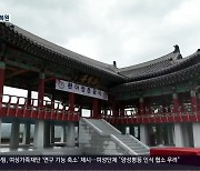 [여기는 진주] 선비들의 성지 산청 '환아정'..70년 만에 재현