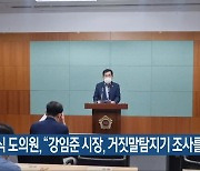 김종식 도의원 "강임준 군산시장, 거짓말탐지기 조사를"