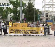 "수명 다 한 핵발전소 폐쇄해야" 반대 운동 돌입