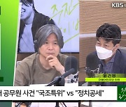 [주진우 라이브] 서해 공무원 사건 정보 열람? 하태경 "안 했다" vs 윤건영 "거짓말"