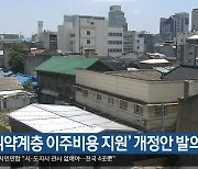'주거 취약계층 이주비용 지원' 개정안 발의