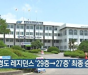 [여기는 전남] 여수 경도 레지던스 '29층→27층' 최종 승인 외
