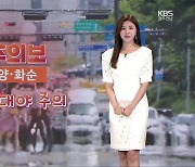[날씨] 광주·전남 폭염, 열대야 기승..당분간 비 계속