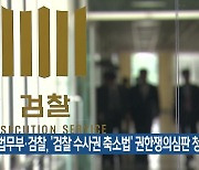 법무부·검찰, '검찰 수사권 축소법' 권한쟁의심판 청구