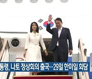 윤 대통령, 나토 정상회의 출국..29일 한미일 회담