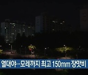 대전·세종·충남 올해 첫 열대야..모레까지 최고 150mm 장맛비