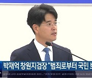 박재억 창원지검장 "범죄로부터 국민 보호"