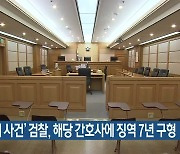 '아영이 사건' 검찰, 해당 간호사에 징역 7년 구형