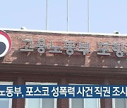 고용노동부, 포스코 성폭력 사건 직권 조사