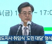 경기도지사 취임식 '도민 대담' 형식 개최