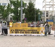 "수명 다 한 핵발전소 폐쇄해야" 반대 운동 돌입