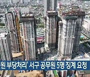 '안전 민원 부당처리' 서구 공무원 5명 징계 요청