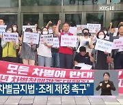 광주시민단체 "차별금지법·조례 제정 촉구"