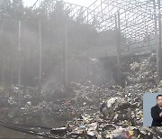 청주 폐기물 재활용 공장 화재..2억 6천만 원 피해