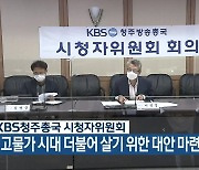 KBS청주총국 시청자위원회 "고물가 시대 더불어 살기 위한 대안 마련 필요"