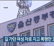 길 가던 여성 차로 치고 폭행한 30대 남성 구속