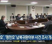 '창성호', '명천호' 납북귀환어부 사건 조사 개시