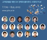 PLM 베스트 프랙티스 컨퍼런스, 7월 7일부터 양일간 온라인 개최
