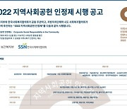 보건복지부-한국사회복지협의회, 2022 지역사회공헌 인정제 시행