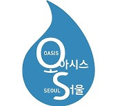 텀블러만 있으면 무료 식수..서울시 '오아시스 프로젝트' 추진