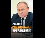 [60초 뉴스]러시아의 '디폴트' 경제 치명타 될까?