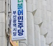 민주 부산 지역위원장 공모, 현역 7명 미응모..대거 교체 전망