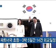 '나토 정상회의' 출국..3박5일 다자 외교무대