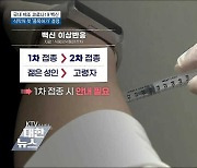 국산 코로나 백신 첫 '품목허가'..이달 내 최종결정