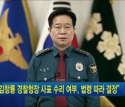 "김창룡 경찰청장 사표 수리 여부, 법령 따라 결정"